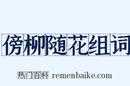 傍柳随花组词是什么意思的图片